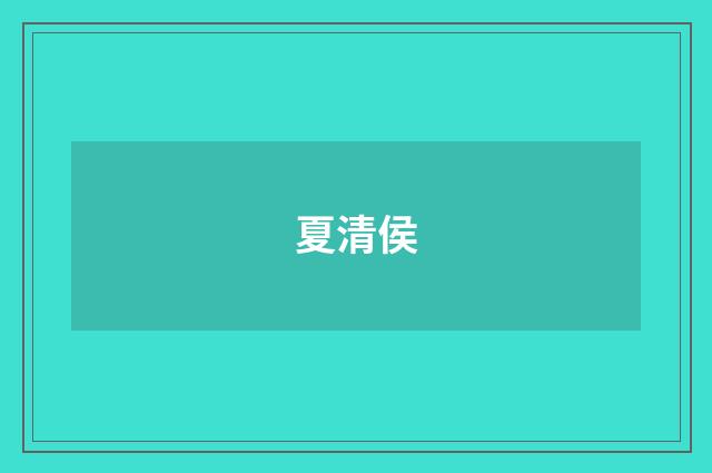 夏清侯