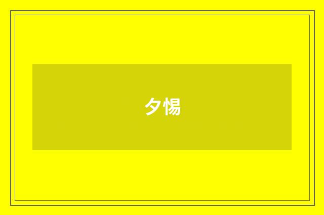 夕惕