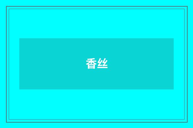香丝