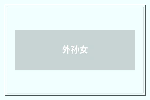 外孙女