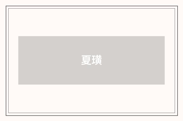 夏璜