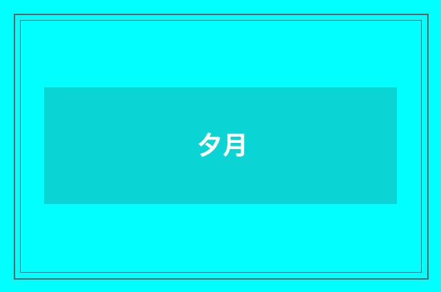 夕月