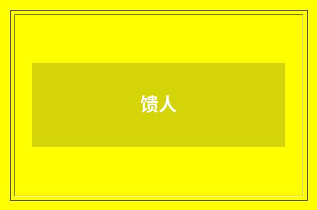 馈人