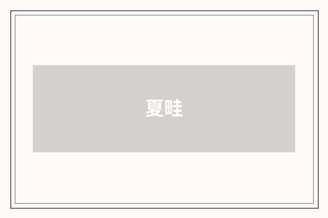 夏畦