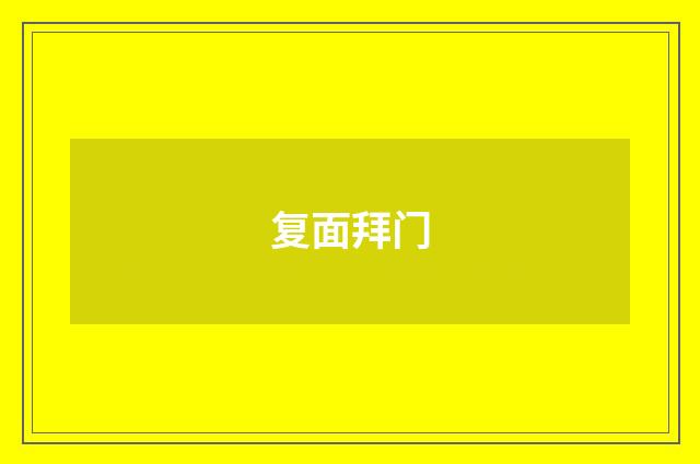 复面拜门