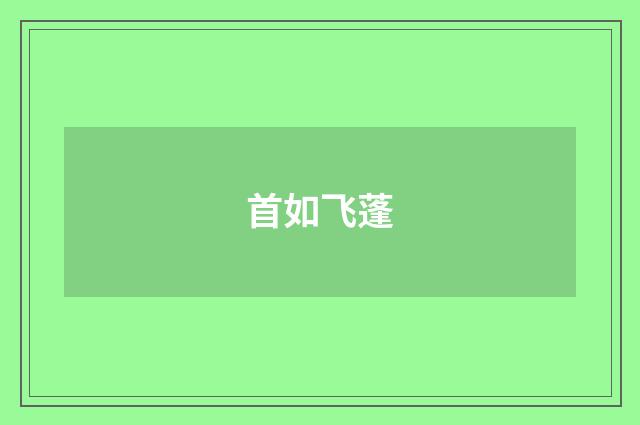 首如飞蓬