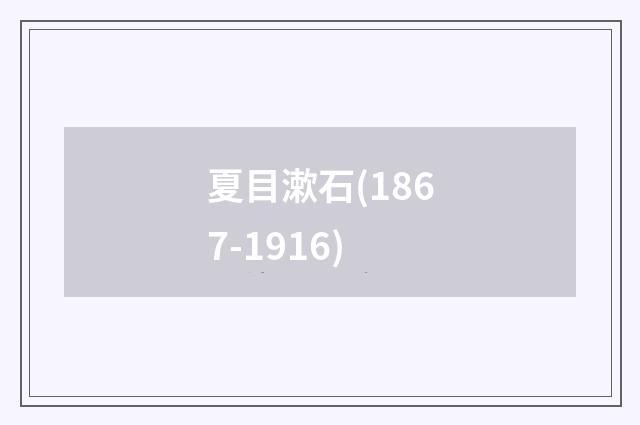夏目漱石(1867-1916)