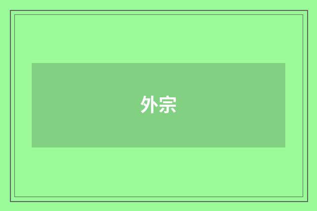 外宗