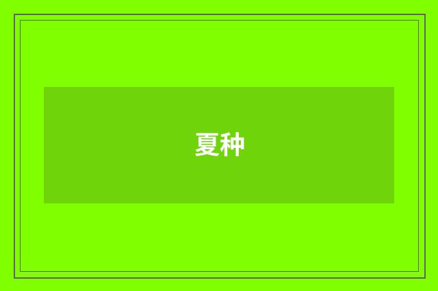 夏种