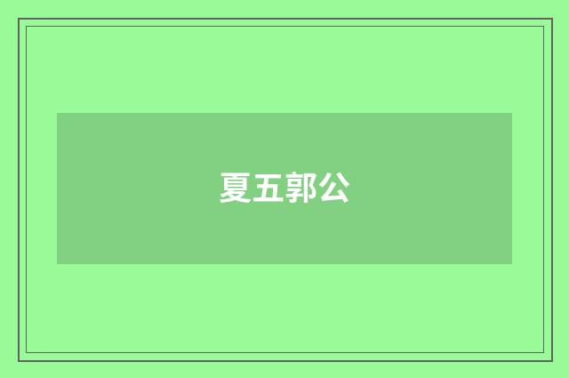 夏五郭公