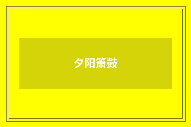 夕阳箫鼓
