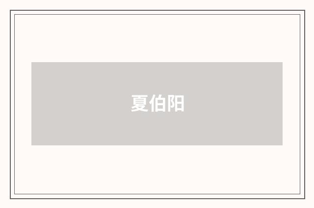 夏伯阳