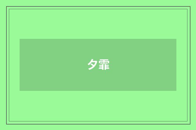 夕霏