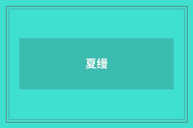 夏缦