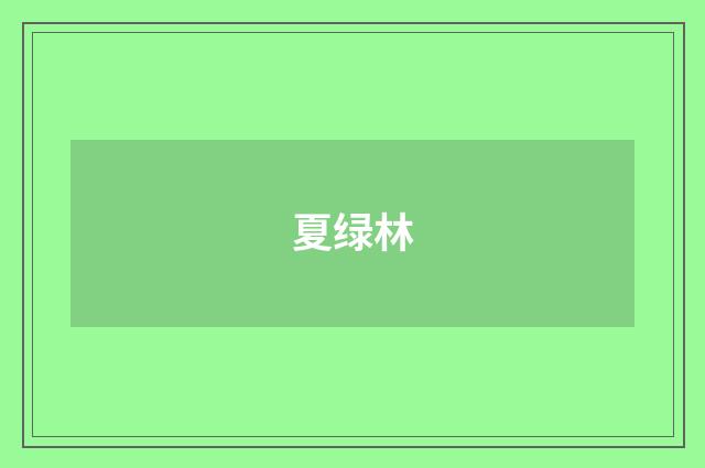 夏绿林