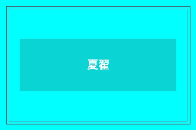 夏翟