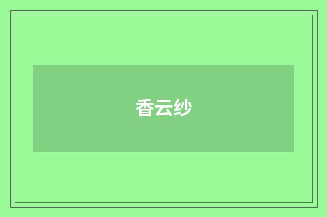 香云纱