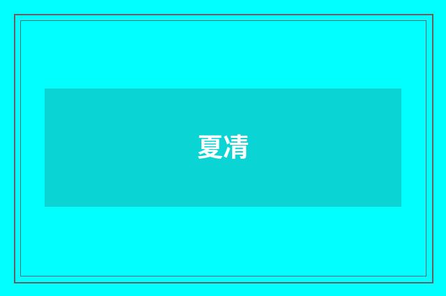 夏凊