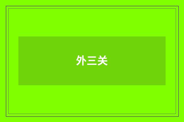 外三关