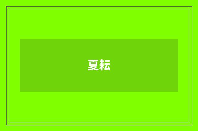 夏耘