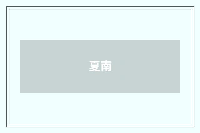 夏南