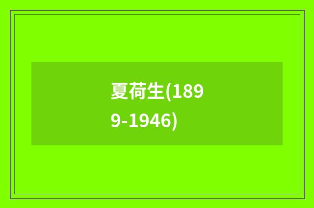 夏荷生(1899-1946)