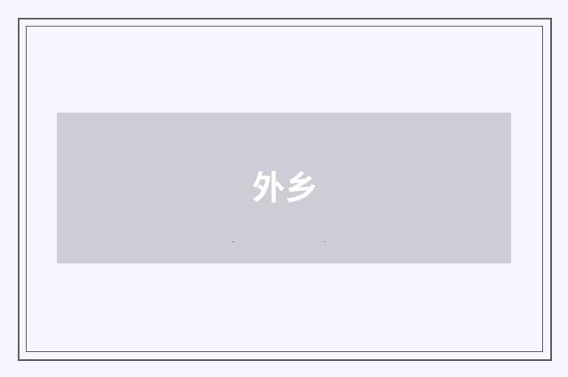 外乡