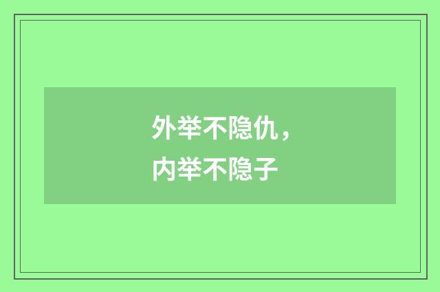 外举不隐仇，内举不隐子