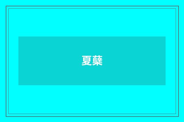 夏蘖
