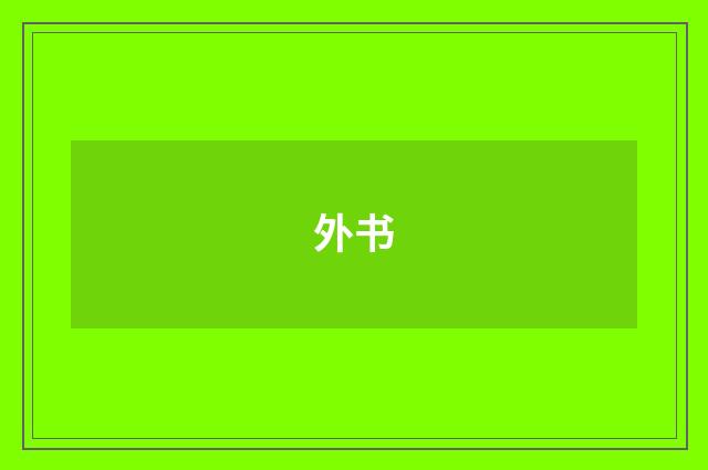 外书