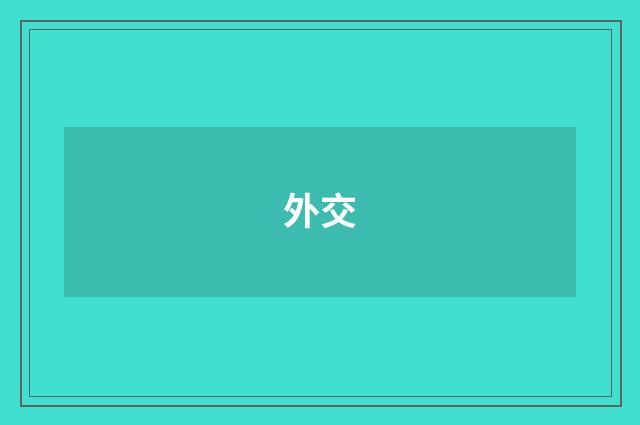 外交