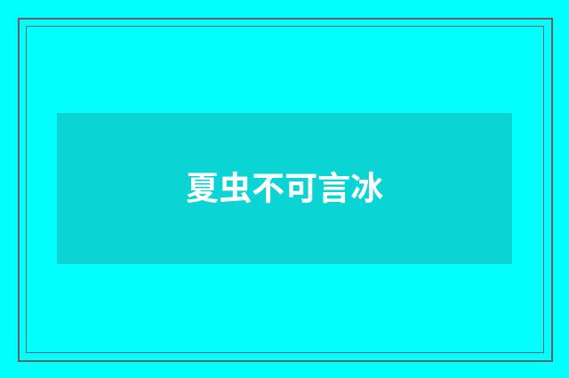 夏虫不可言冰