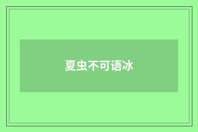 夏虫不可语冰