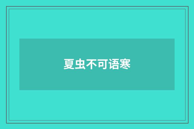 夏虫不可语寒