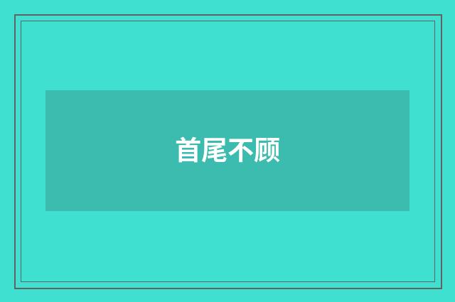 首尾不顾