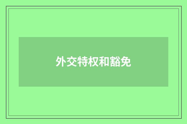 外交特权和豁免