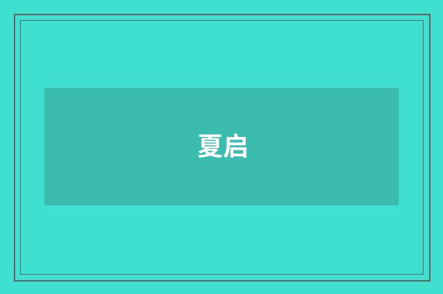 夏启