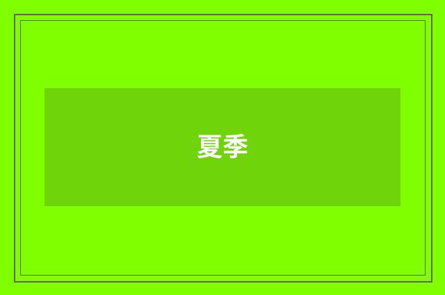 夏季