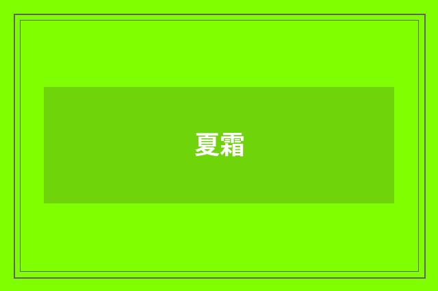 夏霜