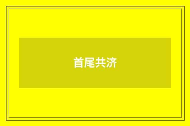 首尾共济