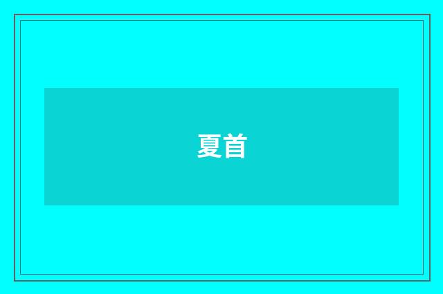 夏首