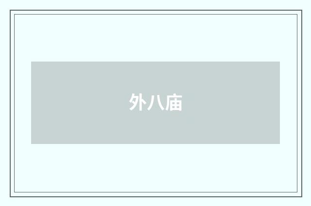 外八庙