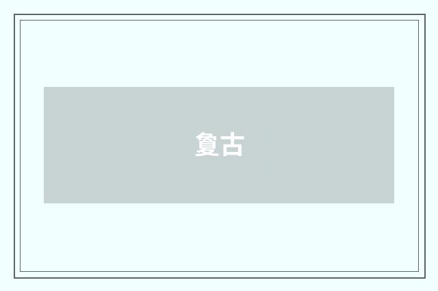 夐古