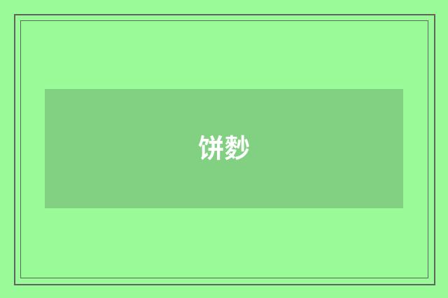 饼麨