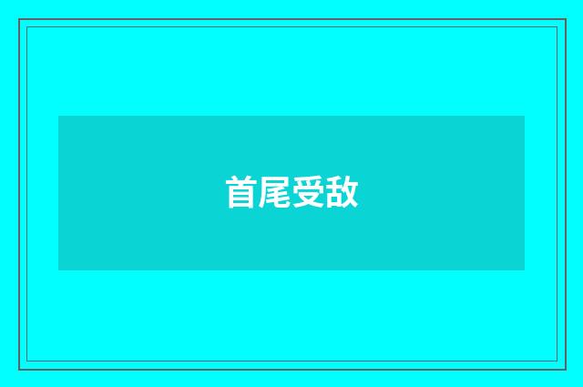 首尾受敌