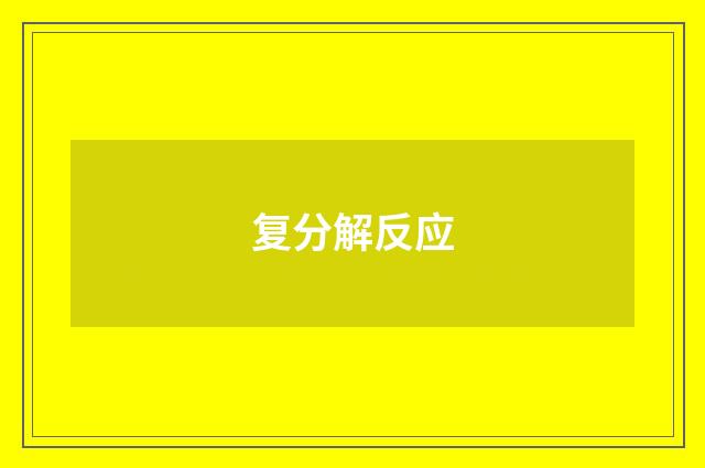 复分解反应