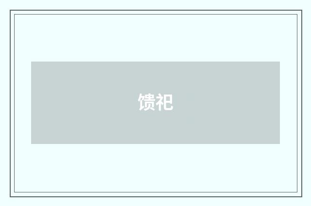 馈祀