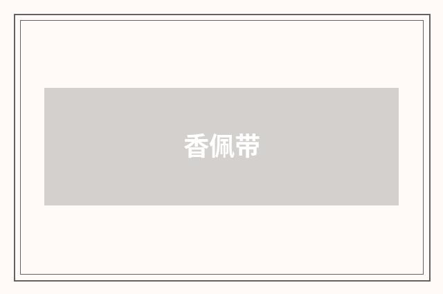 香佩带