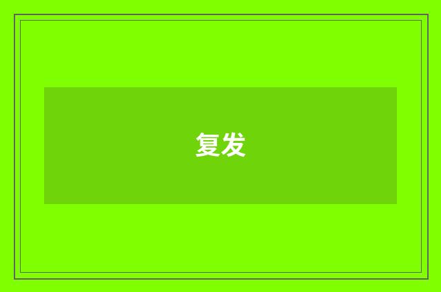 复发