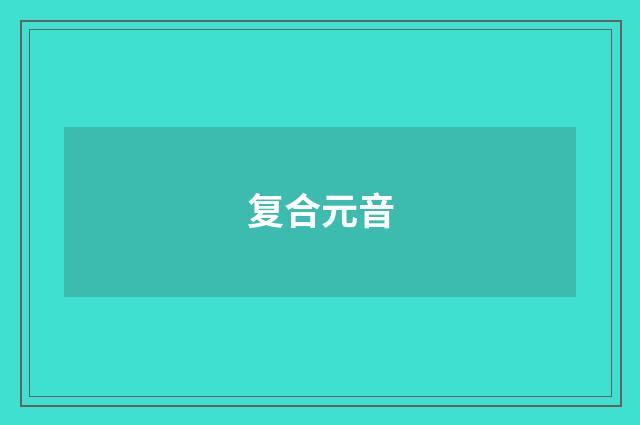 复合元音